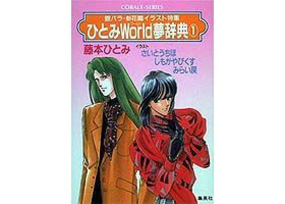 楽天ブックス ひとみworld夢辞典 1 藤本ひとみ 本 楽天ブックス ひとみworld夢辞典 1 藤本ひとみ 本